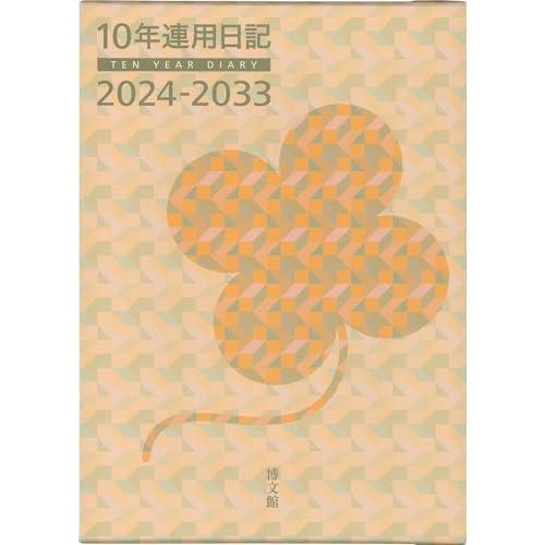 博文館新社 博文館 日記 2024年 B5 10年連用日記 No.25 (2024年 1月始まり)