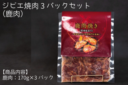 ジビエ焼肉3パックセット（鹿肉）