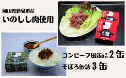 岡山県新見市産 イノシシ肉のコンビーフ風缶詰とそぼろ缶詰の5缶セット