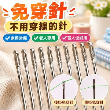 💯台灣出貨💯✡免穿針✡ 熱賣 【不用穿線的針】家用免穿針免認針老人專用盲人針手工DIY縫衣針