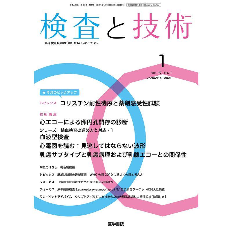 検査と技術 2021年 1月号