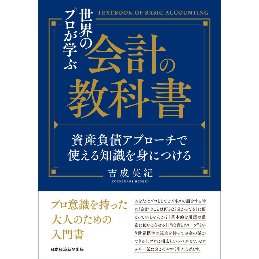 世界のプロが学ぶ会計の教科書 資産負債アプローチで使える知識を身につける