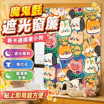 遮光窗簾 魔鬼氈窗簾 新卡通插畫小狗魔鬼氈窗簾布租房宿舍臥室裝飾遮光免打孔窗簾臥室 窗簾 門簾 布簾 全遮光窗簾 犬