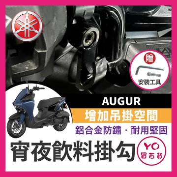 YO買百貨 YAMAHA AUGUR 宵夜掛勾 飲料掛勾 機車掛勾 機車掛鉤 AUGUR改裝 AUGUR掛勾 歐格