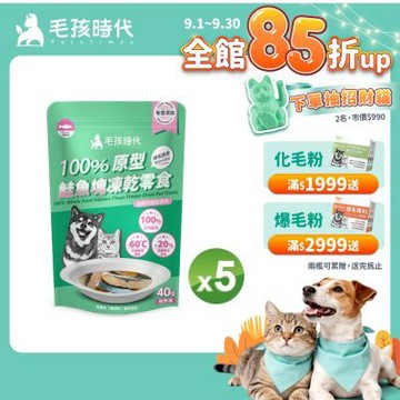【毛孩時代】100%原型鮭魚塊凍乾零食40gx5包(爆毛護膚/犬貓凍乾/犬貓零食/貓咪凍乾/貓咪零食)