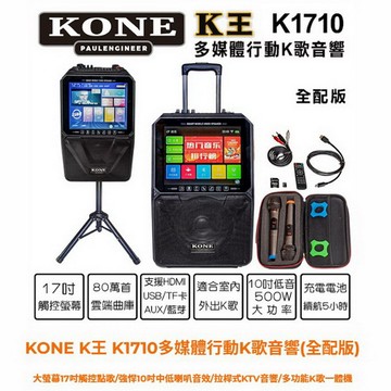 kone k王 k1710多媒體行動k歌音響 全配版 17吋觸控點歌/10吋中低喇叭音效/拉桿式