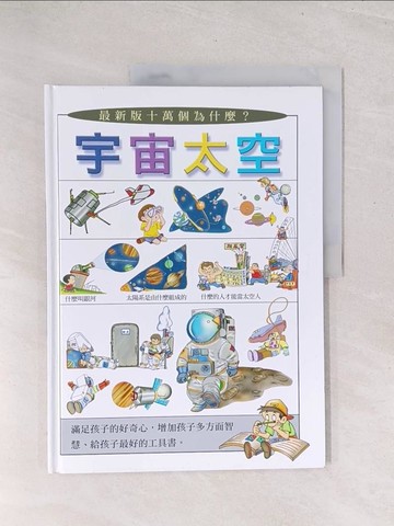 【書寶二手書T1／少年童書_Y3C】宇宙太空_劉遠民, 傅曉玲文字編寫