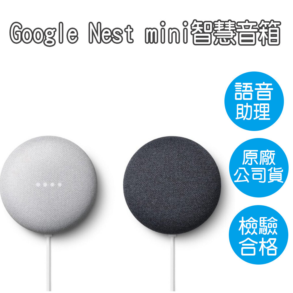 google nest mini 第2代 智慧音箱 聲控喇叭 台灣公司貨 原廠盒裝 智慧聲控喇叭