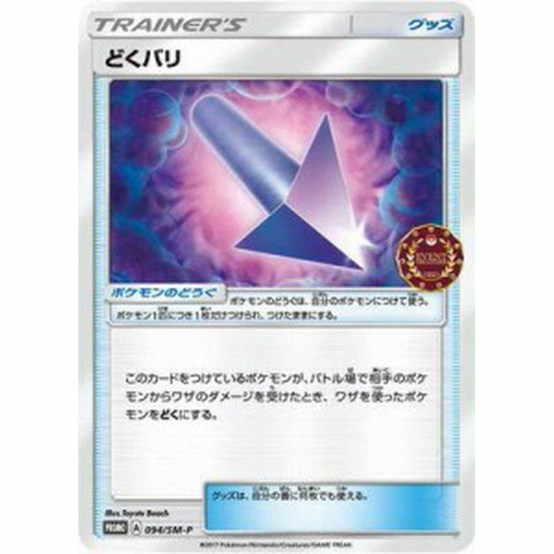 ポケモンカードゲーム Pk Sm P 094 どくバリ 中古品 通販 Lineポイント最大1 0 Get Lineショッピング