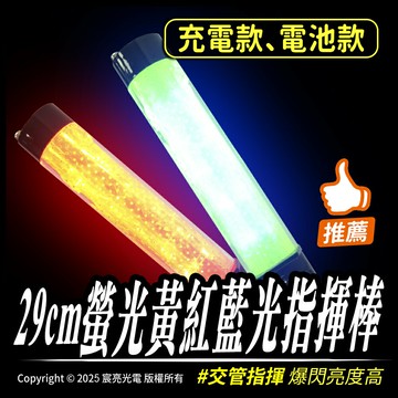 29cm螢光黃紅藍光指揮棒｜螢光黃｜充電、電池款｜爆閃亮度高｜交管、警示｜底部磁吸