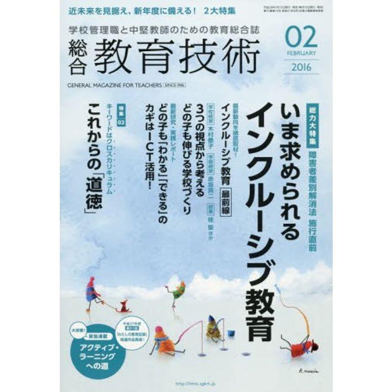 総合教育技術 2016年 02 月号 雑誌