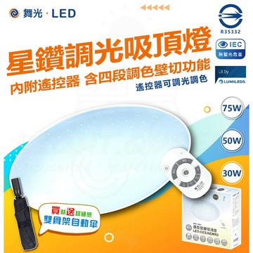 【舞光】LED調光吸頂燈 遙控吸頂燈 客廳吸頂燈 星鑽吸頂燈 30W 50W 75W 宅配免運