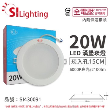 旭光 LED 20W 6000K 白光 全電壓 15cm 崁燈_ SI430091