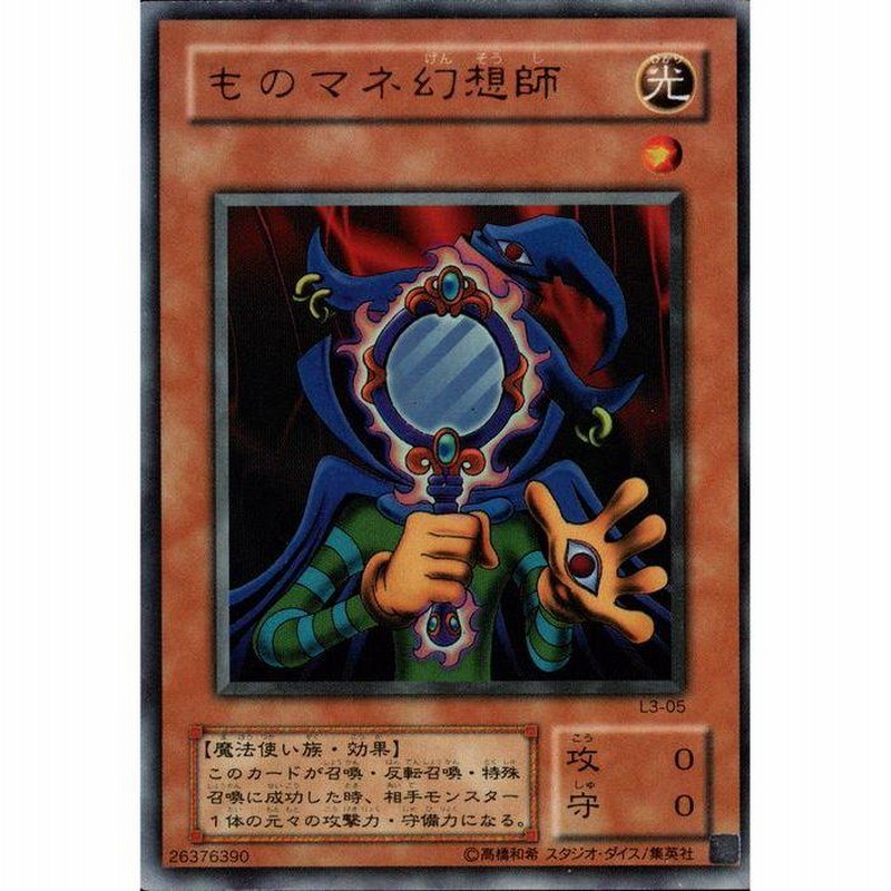 Amazon.co.jp: 遊戯王カード ものマネ幻想師 ウルトラレア L3-05