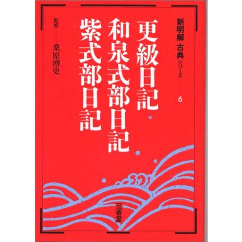 新明解古典シリーズ 更級日記 和泉式部日記 紫式部日記