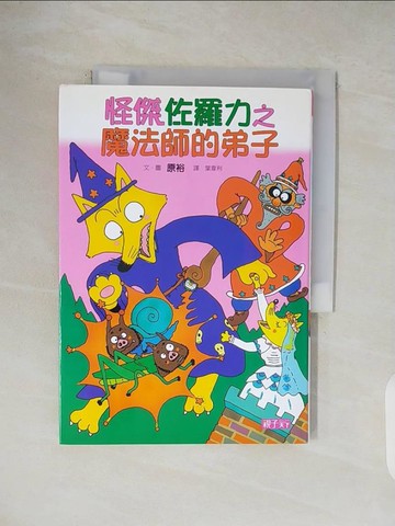 【書寶二手書T7／兒童文學_V4R】怪傑佐羅力3：魔法師的弟子_原裕