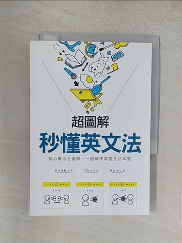 【書寶二手書T1／語言學習_S67】超圖解 秒懂英文法：核心概念全圖解，一眼瞬間掌握文法本質_田中茂範, 弓桁太平,  程麗娟