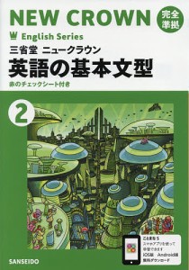 三省堂ニュークラウン 英語の基本文型2