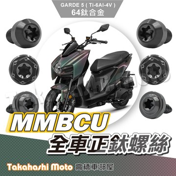 【全車螺絲】 MMBCU 螺絲 鈦螺絲 鈦合金螺絲 鐵板牙 車殼螺絲 鐵板牙螺絲 空濾螺絲 黑曼巴 曼巴 全車鈦螺絲