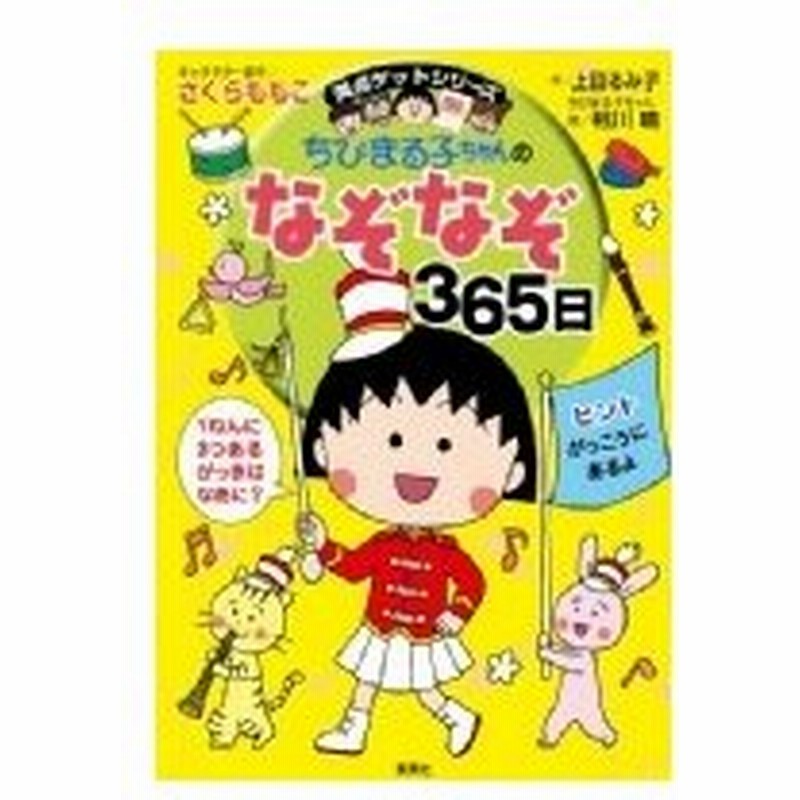 ちびまる子ちゃんのなぞなぞ365日 満点ゲットシリーズ さくらももこ サクラモモコ 全集 双書 通販 Lineポイント最大0 5 Get Lineショッピング