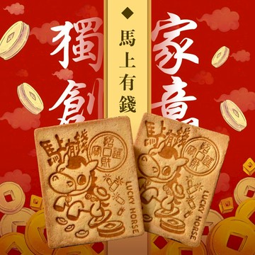 【嘉冠喜煎餅】 馬年馬上有錢 煎餅【10片組／20片組／30片組／40片組／50片組】每天出貨｜現貨｜快速出貨｜台灣製作
