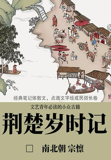 【電子書】荆楚岁时记（文艺青年必读的小众古籍）