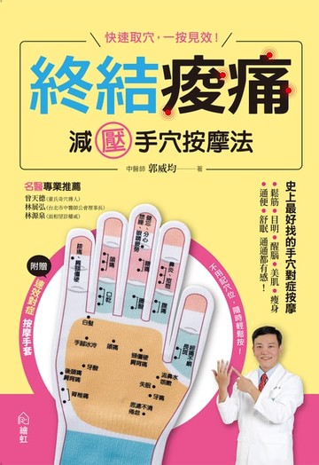 【電子書】終結痠痛 減壓手穴按摩法