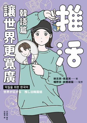 【電子書】推活讓世界更寬廣！韓語篇：臺灣第一！生而為粉必須擁有的K-POP語言專書