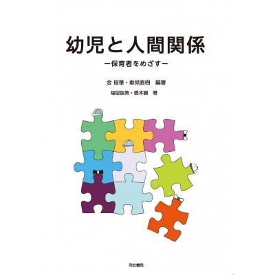 幼児と人間関係 保育者をめざす   金俊華  〔本〕