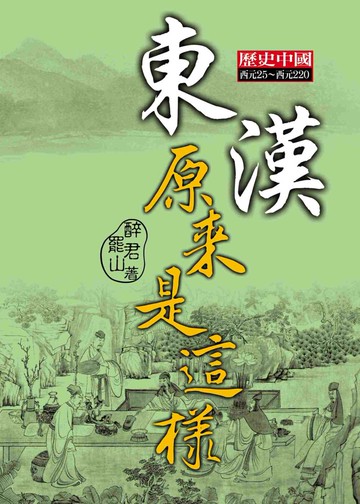 東漢原來是這樣