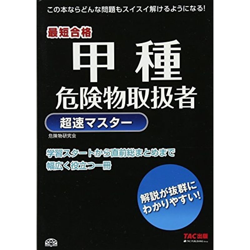 甲種危険物取扱者 超速マスター