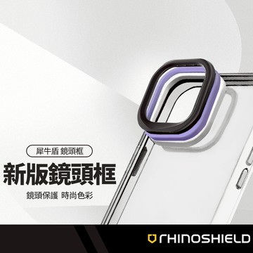 RHINOSHIELD犀牛盾 Clear 專用鏡頭框 適用iPhone12/13/14系列 Clear透明防摔手機殼