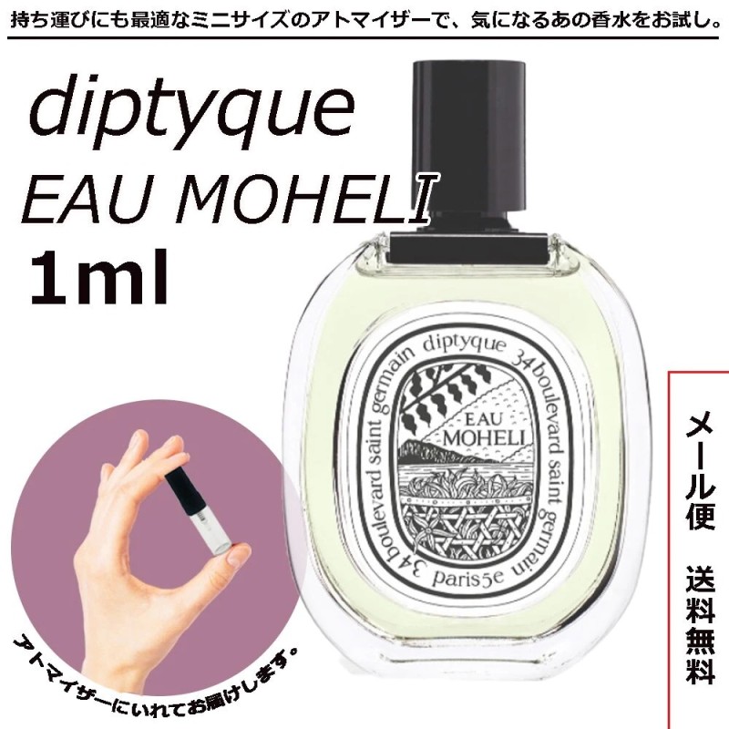 ディプティック DIPTYQUE オーモエリ EDT オードトワレ 1ml サンプル