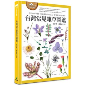 台灣常見雜草圖鑑（標示有毒植物、外來種與防治方式，有效管理草坪雜草）【城邦讀書花園】