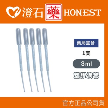 現貨 官方正品 塑膠滴管 拋棄式 3ml 刻度滴管 巴氏滴管 吸管 澄石藥局