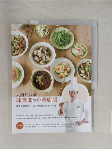 【書寶二手書T1／餐飲_R2Z】大廚到我家--邱寶郎的台灣廚房：國宴主廚教你117道耳熟能詳的住家好味道_邱寶郎