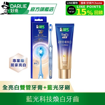 【DARLIE 好來】全亮白深導極煥白雙管牙膏100gx1入+全亮白深導藍光牙刷x1入