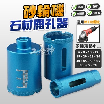 工具神 砂輪機專用開孔器 M10螺紋 開孔器 角磨機 砂輪機 排屑佳 石材 石英磚 大理石 磁磚 開孔 釬焊