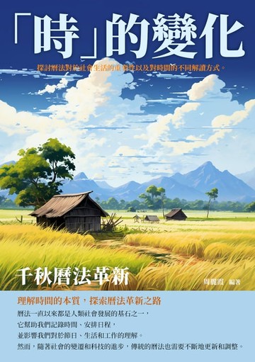 【電子書】「時」的變化：千秋曆法革新