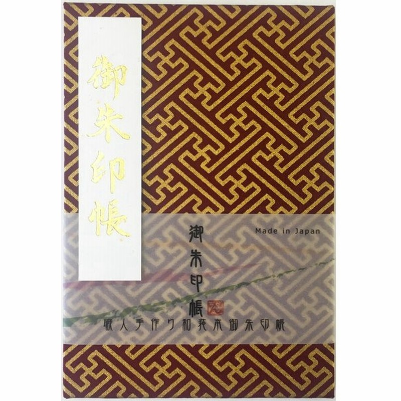 紗綾形 さやがた 柄の御朱印帳 エンジ金 中判 7034 朱印帳 納経帳 集印帳 吉祥文様 和柄 かっこいい おしゃれ ギフト 蛇腹式 カバー付き 24山48頁 通販 Lineポイント最大get Lineショッピング