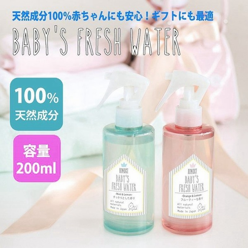 除菌スプレー 消臭スプレー ベビーフレッシュウォーター 赤ちゃん用 リフレッシュスプレー アルコールフリー 日本製 安心 安全 ペット アロマ 消臭 通販 Lineポイント最大0 5 Get Lineショッピング