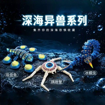台灣出貨 3D打印深海巨獸模型 吸盤魚冰蠕蟲蹣跚蟹 可動關節擺件 潮玩收藏 男孩玩具禮物 桌面公仔 可動模型 玩具推薦