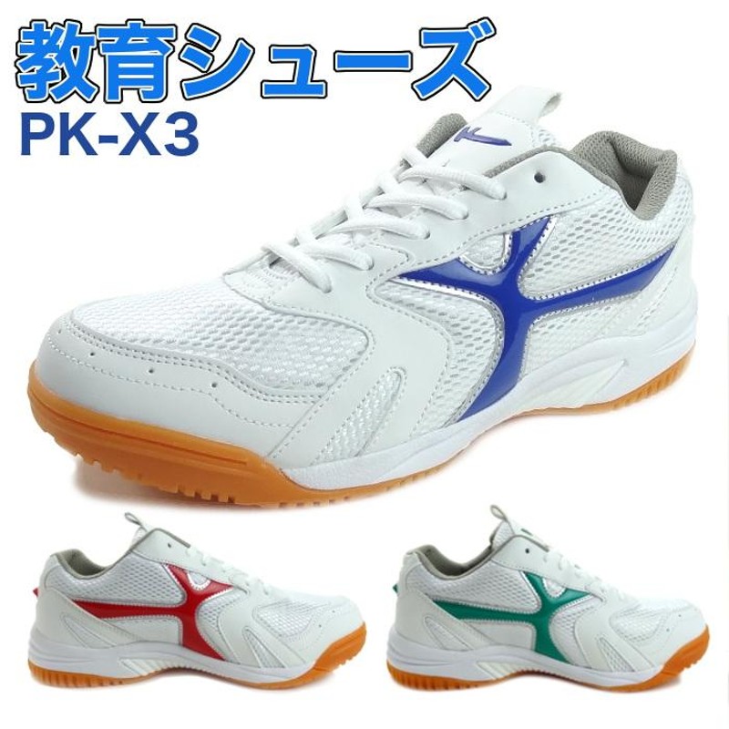 教育シューズ PK-X3 学校 スクール シューズ 靴 男女兼用 学校 上履き 体育館履き 上靴 校内履き 幅広 中学 高校 大人 メンズ レディース  | LINEブランドカタログ