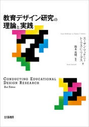 教育デザイン研究の理論と実践