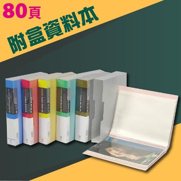 實用收納文具【量販24入】PP 資料簿 A4 80頁(無內紙附盒) (資料本/檔案本/文件簿/檔案夾)