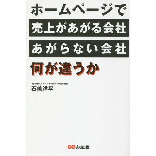 ホームページで売上があがる会社,あがらない会社,何が違うか 石嶋洋平