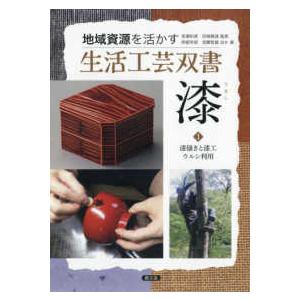 地域資源を活かす生活工芸双書  漆〈１〉漆掻きと漆工　ウルシ利用