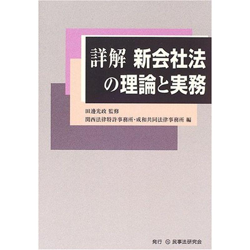 詳解 新会社法の理論と実務