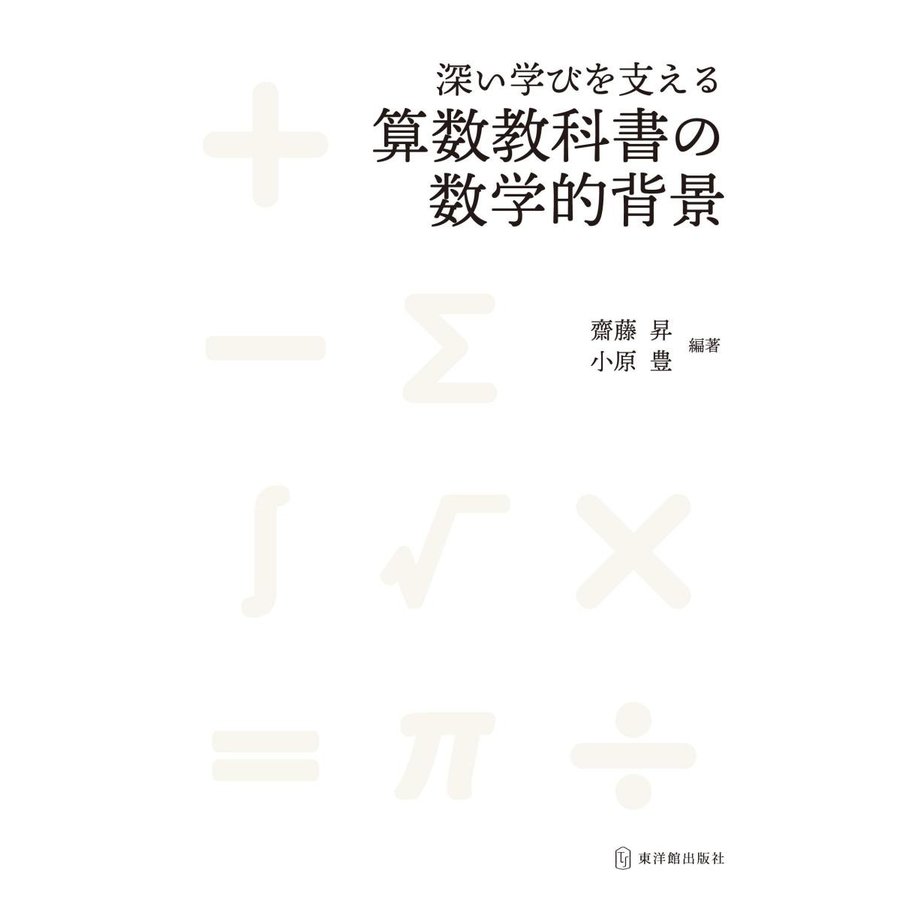 深い学びを支える算数教科書の数学的背景