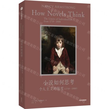 小說如何思考(個人主義的限度1719-1900)丨天龍圖書簡體字專賣店丨9787521775655 (tl2521)